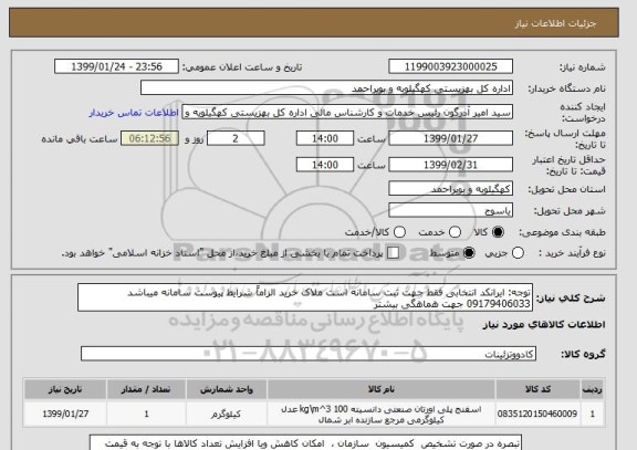 استعلام توجه: ایرانکد انتخابی فقط جهت ثبت سامانه است ملاک خرید الزاماً شرایط پیوست سامانه میباشد
09179406033 جهت هماهگی بیشتر