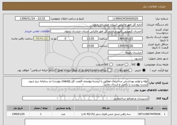 استعلام لوله و لوازم بهداشتی ساختمان مطابق با لیست پیوست. قیمت کل کالاهای پیوست در سامانه درج شود. لیست پیوست را تکمیل و ارسال نمایید.