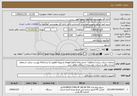 استعلام چنانچه شرکت برنده استعلام ؛ اساسنامه و فرم تعهدات و پروانه فعالیت را درسامانه پیوست ننماید استعلام ایشان باطل و شرکت دوم برنده استعلام خواهد شد.