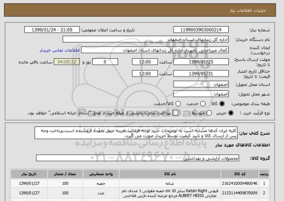 استعلام کلیه ایران کدها مشابه است به توضیحات خرید توجه فرمایید.هزینه حمل بعهده فروشنده است.پرداخت وجه پس از ارسال کالا و تایید کیفیت توسط خریدار صورت می گیرد.