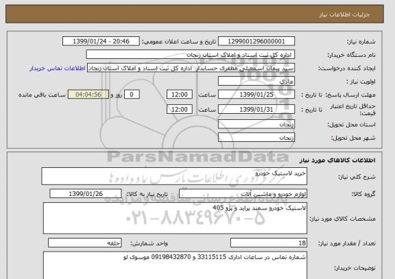 استعلام خرید لاستیک خودرو