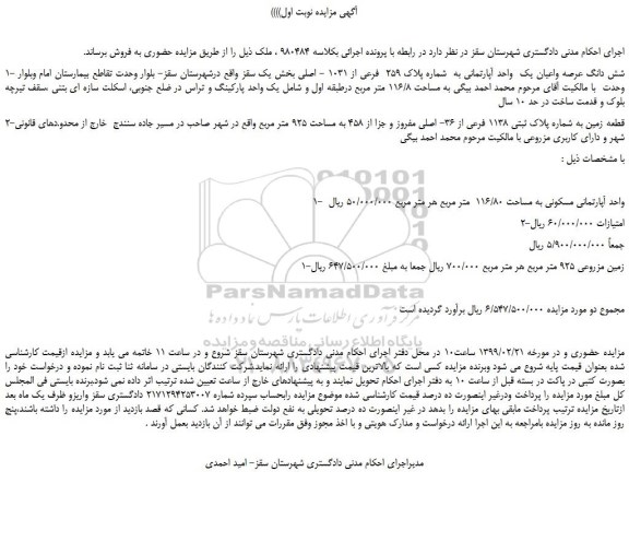 مزایده، مزایده فروش شش دانگ عرصه واعیان یک  واحد آپارتمانی به  شماره پلاک 259  فرعی از 1031 - اصلی  و...