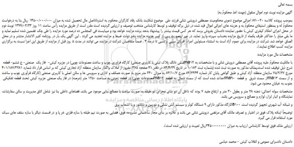 مزایده، مزایده فروش شش دانگ پلاک ثبتی با کاربری صنعتی 