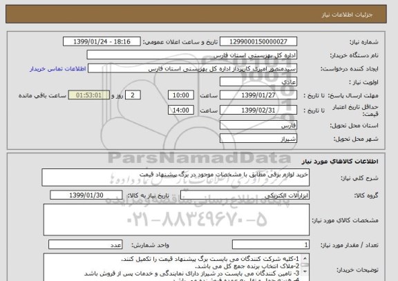 استعلام خرید لوازم برقی مطابق با مشخصات موجود در برگ پیشنهاد قیمت
