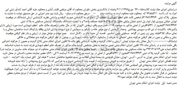 مزایده، مزایده فروش ششدانگ یکدستگاه آپارتمان مسکونی به پلاک ثبتی 531987/4476مفروز از 65641فرعی از اصلی 