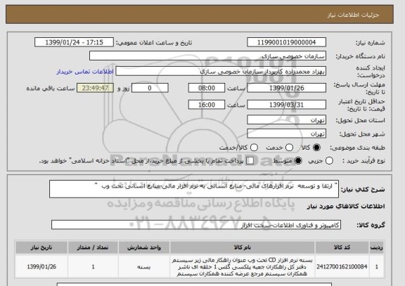 استعلام " ارتقا و توسعه  نرم افزارهای مالی- منابع انسانی به نرم افزار مالی-منابع انسانی تحت وب  "