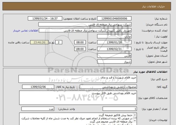 استعلام خرید اقلام شوینده و قند و چای