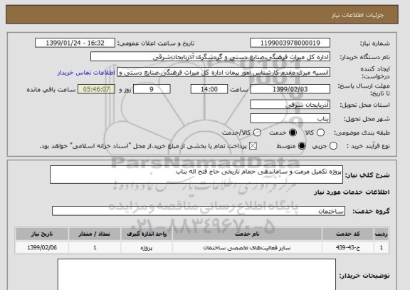 استعلام پروژه تکمیل مرمت و ساماندهی حمام تاریخی حاج فتح اله بناب