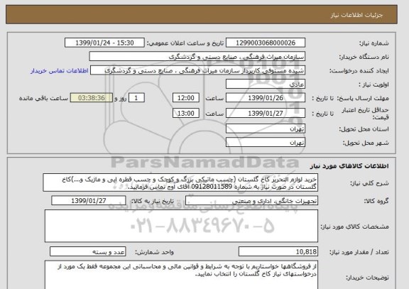 استعلام خرید لوازم التحریر کاخ گلستان (چسب ماتیکی بزرگ و کوچک و چسب قطره ایی و ماژیک و...)کاخ گلستان در صورت نیاز به شماره 09128011589 آقای آوج تماس فرمایید. 