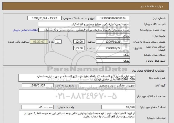 استعلام خرید لوازم التحریر کاخ گلستان dvd , cd باطری و... کاخ گلستان در صورت نیاز به شماره 09128011589 تماس حاصل فرمایید.