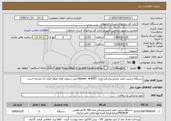 استعلام دستگاه اسلیت لمپ چشم پزشکی مدل topcon  sl-d301 ژاپن شرکت ایران مپکو -ایران کد مشابه است -