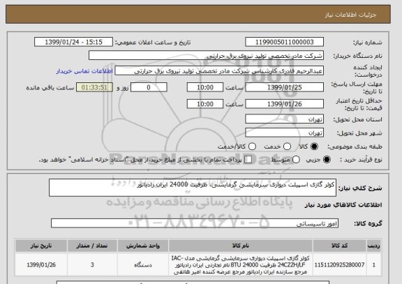 استعلام کولر گازی اسپیلت دیواری سرمایشی گرمایشی، ظرفیت 24000 ایران رادیاتور