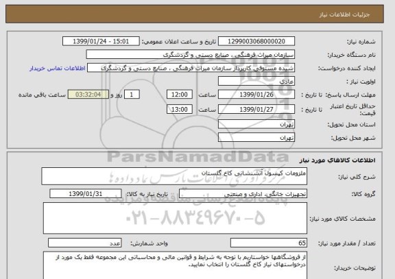 استعلام ملزومات کپسول آتشنشانی کاخ گلستان 