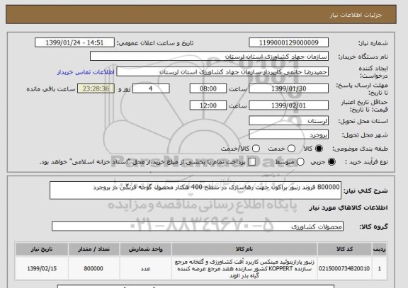 استعلام 800000 فروند زنبور براکون جهت رهاسازی در سطح 400 هکتار محصول گوجه فرنگی در بروجرد