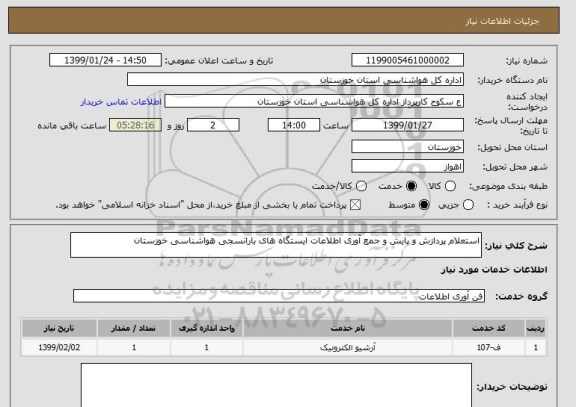 استعلام استعلام پردازش و پایش و جمع آوری اطلاعات ایستگاه های بارانسجی هواشناسی خوزستان