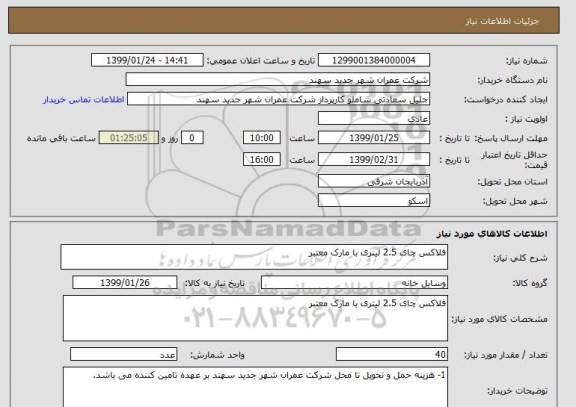 استعلام فلاکس چای 2.5 لینری با مارک معتبر