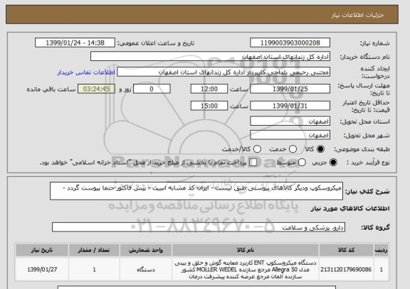 استعلام میکروسکوپ ودیگر کالاهای پیوستی طبق لیست - ایران کد مشابه است - پیش فاکتور حتما پیوست گردد - 