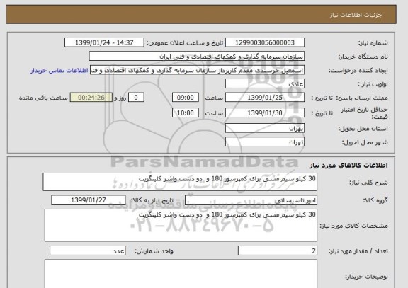 استعلام 30 کیلو سیم مسی برای کمپرسور 180 و  دو دست واشر کلینگریت
