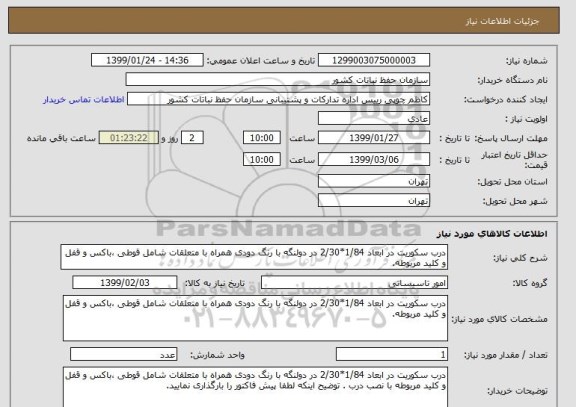 استعلام درب سکوریت در ابعاد 1/84*2/30 در دولنگه با رنگ دودی همراه با متعلقات شامل قوطی ،باکس و قفل و کلید مربوطه.