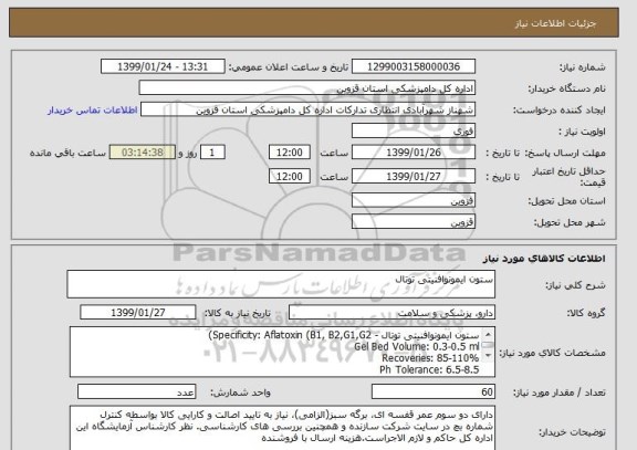 استعلام ستون ایمونوافنیتی توتال