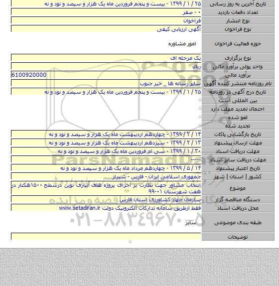 انتخاب مشاور جهت نظارت بر اجرای پروژه های  آبیاری نوین درسطح ۱۵۰۰هکتار در هفت شهرستان ۰۱-۹۹
