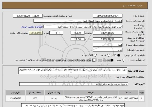 استعلام مورد درخواست بایستی دقیقا برابر لیست پیوست و برندهای ذکر شده باشد و از پذیرش موارد مشابه معذوریم
