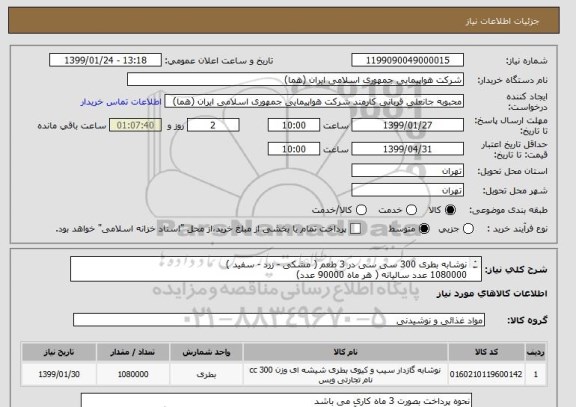 استعلام نوشابه بطری 300 سی سی در 3 طعم ( مشکی - زرد - سفید ) 
1080000 عدد سالیانه ( هر ماه 90000 عدد) 
ایران کد مورد نظر صرفا جهت شباهت با کالا می باشد 