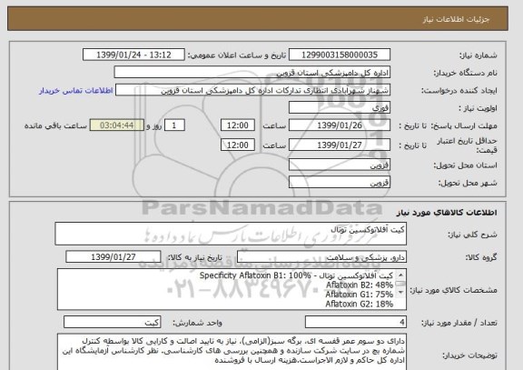 استعلام کیت آفلاتوکسین توتال