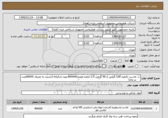 استعلام ماست تکنفره 100 گرمی یا 90 گرمی 1.5 درصد چربی800000 عدد سالیانه (نسبت به مصرف 66000عدد در ماه)
ایران کد مورد نظر صرفا جهت تشابه میباشد