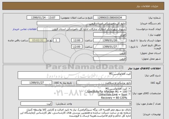 استعلام کیت آفلاتوکسینM1