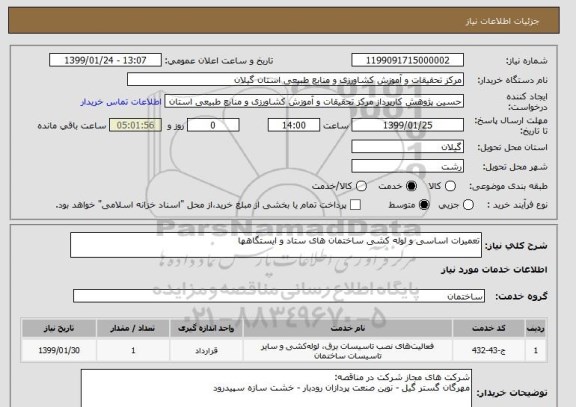 استعلام تعمیرات اساسی و لوله کشی ساختمان های ستاد و ایستگاهها