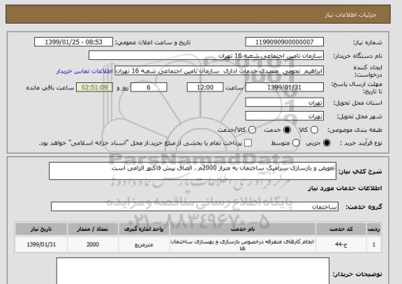 استعلام تعویض و بازسازی سرامیک ساختمان به متراژ 2000م . الصاق پیش فاکتور الزامی است