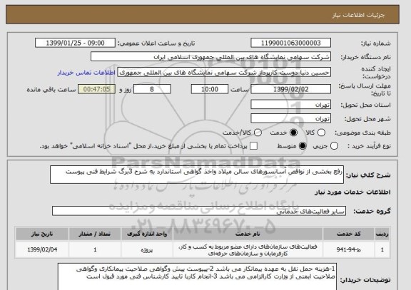 استعلام رفع بخشی از نواقص آسانسورهای سالن میلاد واخذ گواهی استاندارد به شرح 3برگ شرایط فنی پیوست 