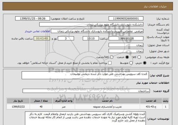 استعلام  کندن کف سرویس بهداشتی طی موارد ذکر شده دربخش توضیحات  