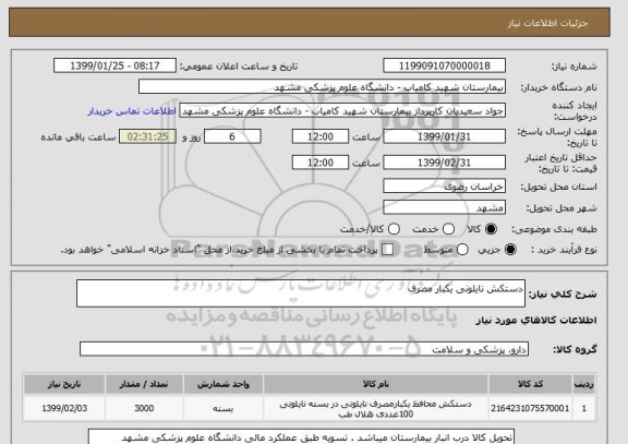 استعلام دستکش نایلونی یکبار مصرف