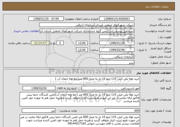 استعلام خرید لوله پلی اتیلن 110 اینچ 10 بار به متراژ 650 متر(خط لوله انتفال آب )