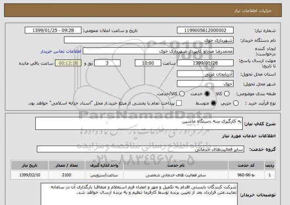استعلام به کارگیری سه دستگاه ماشین