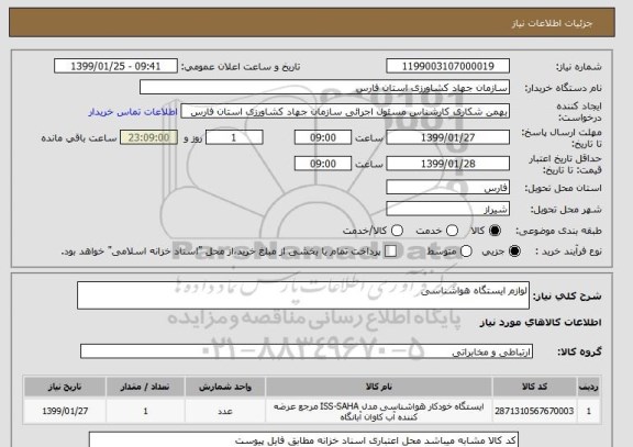 استعلام لوازم ایستگاه هواشناسی