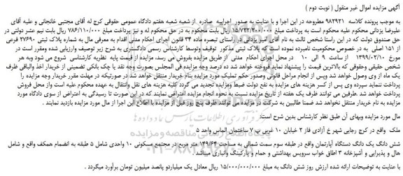 مزایده، مزایده فروش ملک به شماره پلاک ثبتی 27690 فرعی از 151 اصلی  ( نوبت دوم )