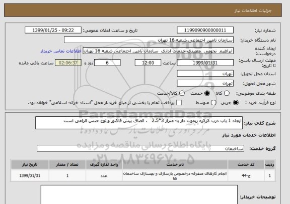 استعلام ایجاد 1 باب درب کرکره ریموت دار به متراژ 3*2.5   . الصاق پیش فاکتور و نوع جنس الزامی است