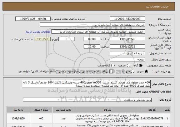 استعلام 400 عدد محلول ضد عفونی کننده دست  ml500 معطر/400 بسته دستکش لاتکس 100 عددی/ماسک 3 لایه یکبار مصرف 4000 عدد /از ایران کد مشابه استفاده شده است/