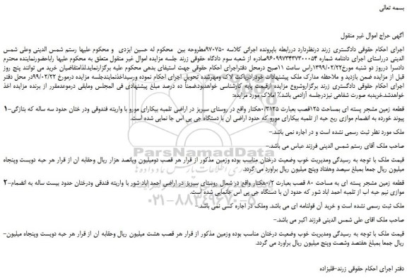 مزایده، مزایده فروش قطعه زمین مشجر پسته ای بمساحت 125قصب بعبارت 0/3125هکتار