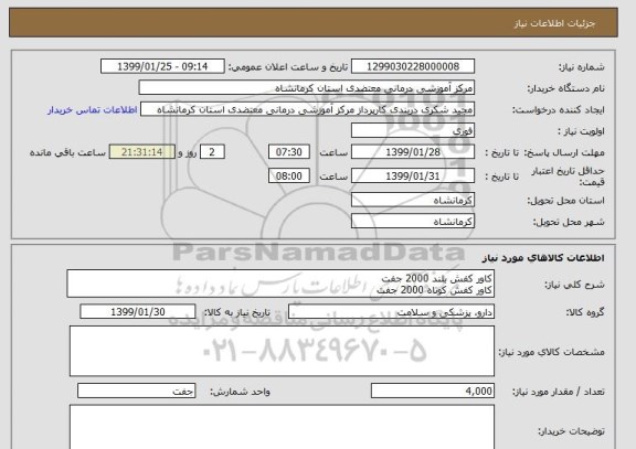 استعلام کاور کفش بلند 2000 جفت
کاور کفش کوتاه 2000 جفت