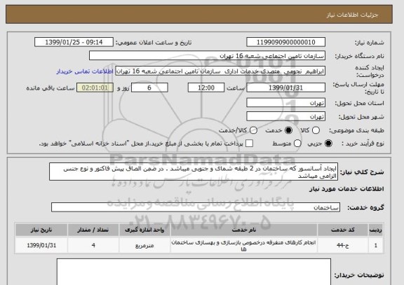 استعلام ایجاد آسانسور که ساختمان در 2 طبقه شمای و جنوبی میباشد . در ضمن الصاق پیش فاکتور و نوع جنس الزامی میباشد   