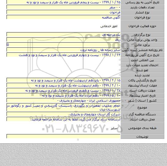 انجام عملیات تعمیرات و نگهداری تاسیسات گازرسانی و نصب کنتور و رگولاتور در شهرستان اردل