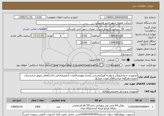 استعلام تجهیزات اداری(زونکن و پوشه آویز)براساس لیست پیوست(ایران کدمشابه می باشد)محل تحویل انبارشرکت عمران.هرگونه ایراددراقلام عودت میشود