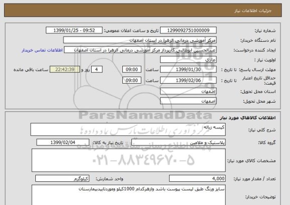 استعلام کیسه زباله