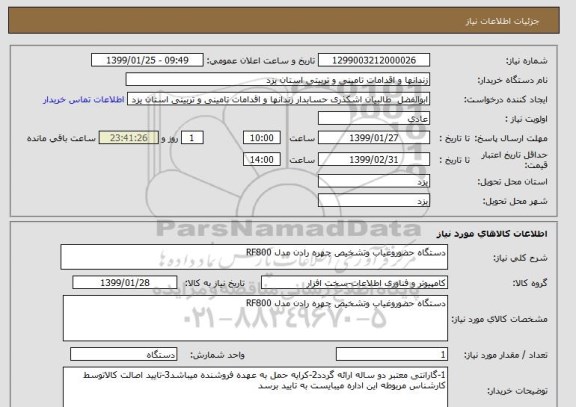 استعلام دستگاه حضوروغیاب وتشخیص چهره رادن مدل RF800 