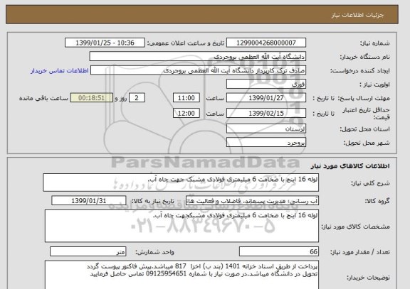 استعلام لوله 16 اینچ با ضخامت 6 میلیمتری فولادی مشبک جهت چاه آب.  