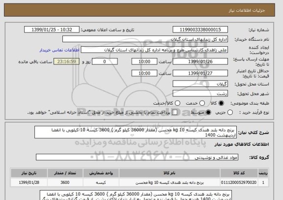 استعلام  برنج دانه بلند هندی کیسه 10 kg محسن (مقدار 36000 کیلو گرم } 3600 کیسه 10 کیلویی با انقضا اردیبهشت 1400